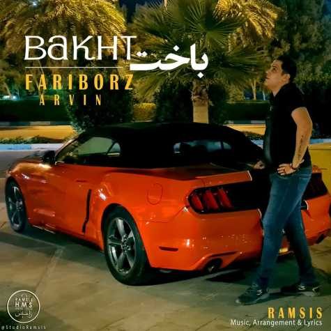 دانلود آهنگ فریبرز آروین باخت 1 fariborz arvin bakht 2023 06 10 09 35