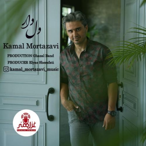 دانلود آهنگ کمال مرتضوی دل دار 1 kamal mortazavi deldar 2023 06 30 12 30