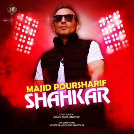 دانلود آهنگ مجید پورشریف شاهکار 1 majid poursharif shahkar 2023 06 23 10 10