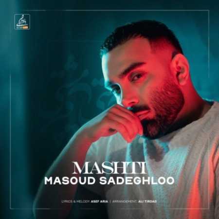 دانلود آهنگ مسعود صادقلو مشتی 1 masoud sadeghloo mashti 2023 06 12 11 45