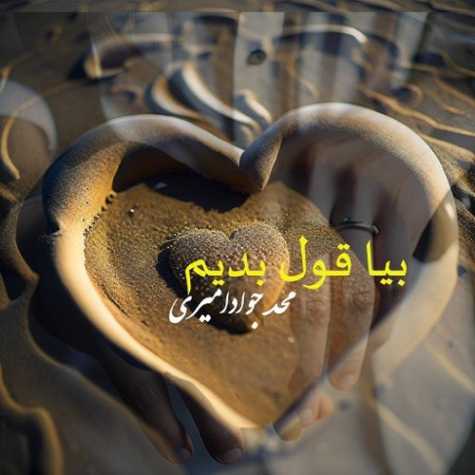 mohammad javad amiri bia ghol bedim 2023 06 19 16 14