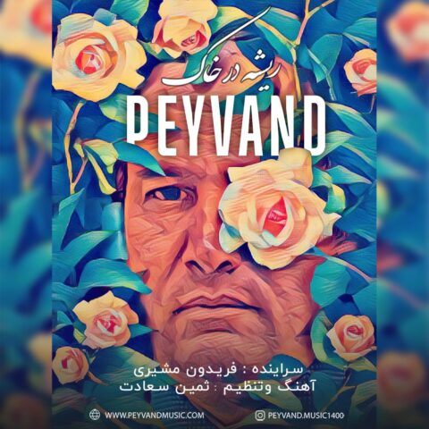 دانلود آهنگ پیوند ریشه در خاک 1 peyvand rishe dar khak 2023 06 02 18 00