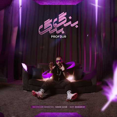 دانلود آهنگ پروفسور بنگ بنگ 1 prof3ur bang bang 2023 06 07 10 45