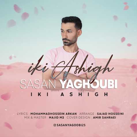 sasan yagoobi iki ashigh 2023 06 08 13 50