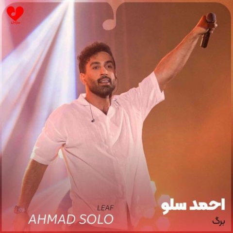 دانلود آهنگ احمد سلو برگ 1 ahmad solo leaf 2023 07 29 02 27