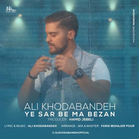 دانلود آهنگ علی خدابنده یه سر به ما بزن 1 ali khodabandeh ye sar be ma bezan 2023 07 16 09 50