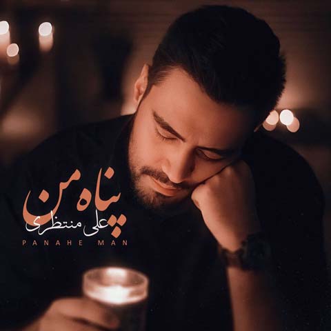 دانلود آهنگ علی منتظری پناه من 1 ali montazeri panahe man 2023 07 19 07 35