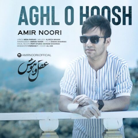 دانلود آهنگ امیر نوری عقل و هوش 1 amir noori aghl o hoosh 2023 07 03 09 55