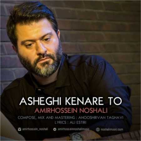 amirhossein noshali asheghi kenare to 2023 07 09 16 35