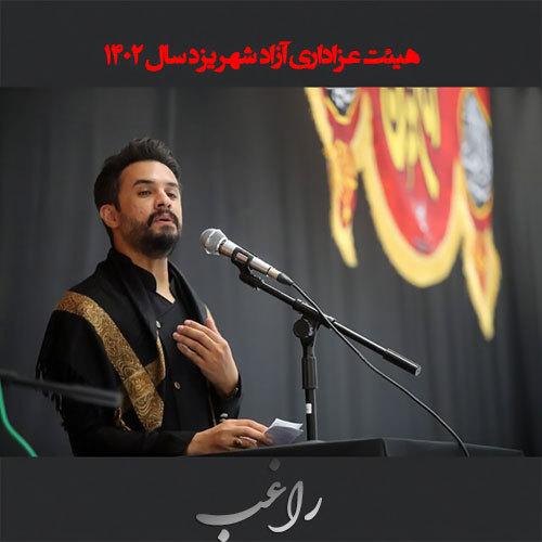 راغب هیئت آزاد شهر یزد 1402 1 azadshahr 1402 ragheb 2023 07 23 10 52