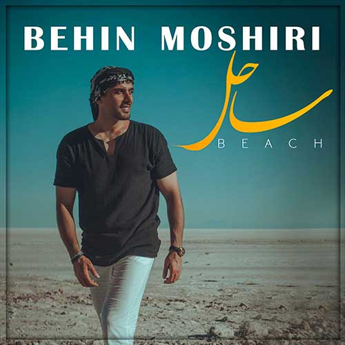 دانلود آهنگ بهین مشیری ساحل 1 behin moshiri sahel 2023 07 09 12 10