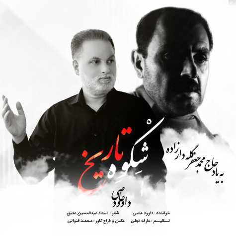 davood assi shekvah tarikh 2023 07 19 15 50