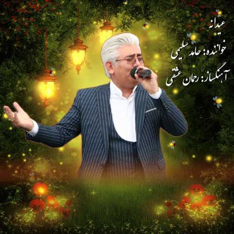 دانلود آهنگ حامد سلیمی عیدانه بهاری 1 hamed salimi eydaneh bahari 2023 07 10 15 25