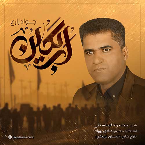 دانلود آهنگ جواد زارع اربعین 1 javadzare