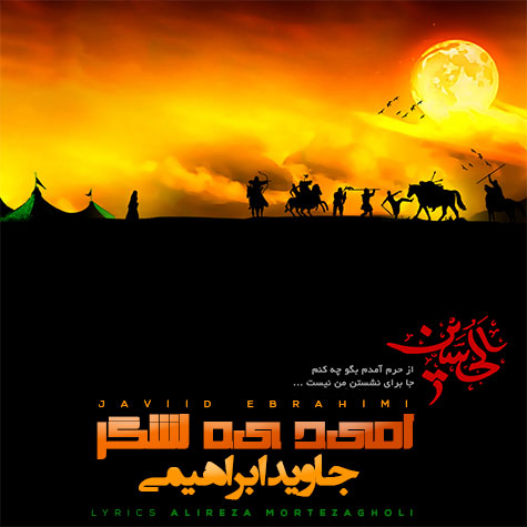 javid ebrahimi omide ye lashgar 2023 07 22 18 45