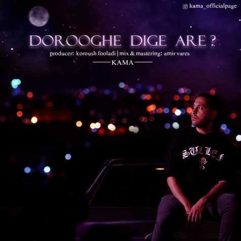 kama dorooghe dige are 2023 07 08 12 40