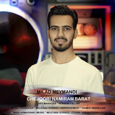 دانلود آهنگ میلاد میمندی چجوری نمیرم برات 1 milad meymandi chejoori namiram barat 2023 07 14 13 20
