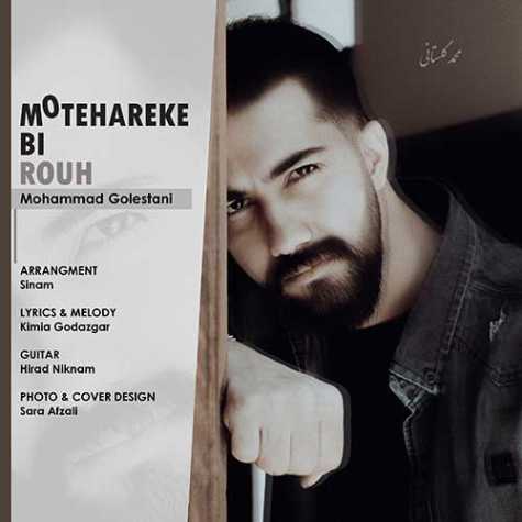 دانلود آهنگ محمد گلستانی متحرک بی روح 1 mohammad golestani motehareke bi rouh 2023 07 07 10 20