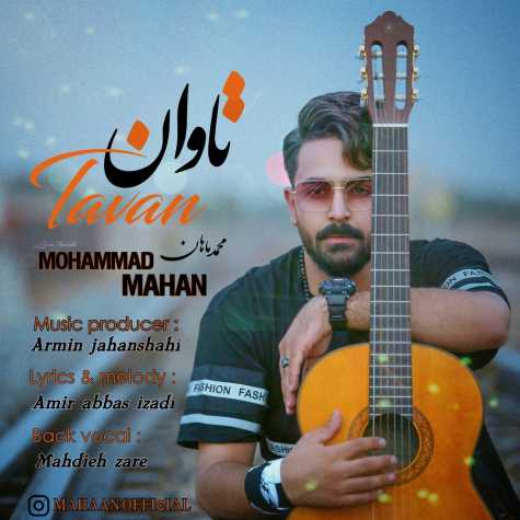 دانلود آهنگ محمد ماهان تاوان 1 mohammad mahan tavan 2023 07 12 19 05