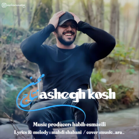 دانلود آهنگ محسن نتاج عاشق کش 1 mohsen nataj ashegh kosh 2023 07 01 10 40