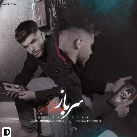 دانلود آهنگ ناصر نادری سرباز 1 naser naderi sarbaz 2023 07 13 10 55