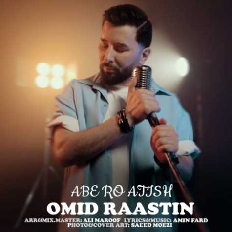 دانلود آهنگ امید راستین آب رو آتیش 1 omid raastin abe ro atish 2023 07 06 09 40