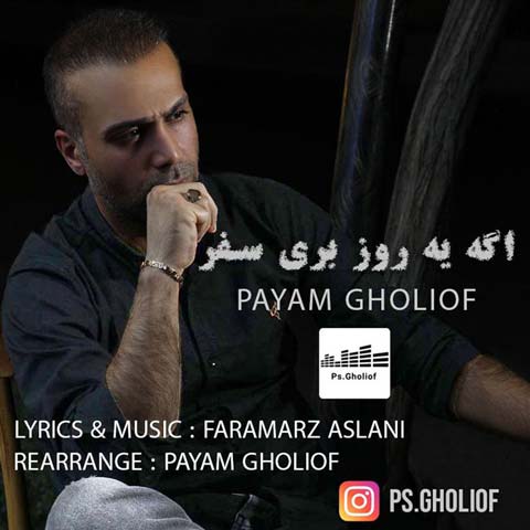 دانلود آهنگ پیام قلی اف اگه یه روز بری سفر 1 payam gholiof age yerooz beri safar 2023 07 16 00 00