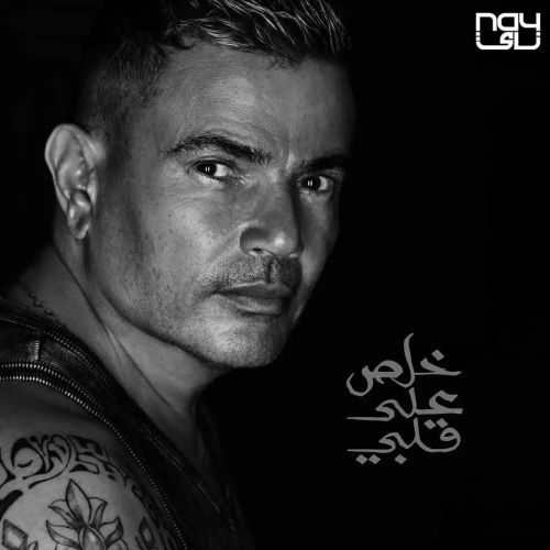 amr diab khalas ala alby 2023 08 02 12 10