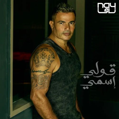 amr diab oly esmy 2023 08 02 12 10