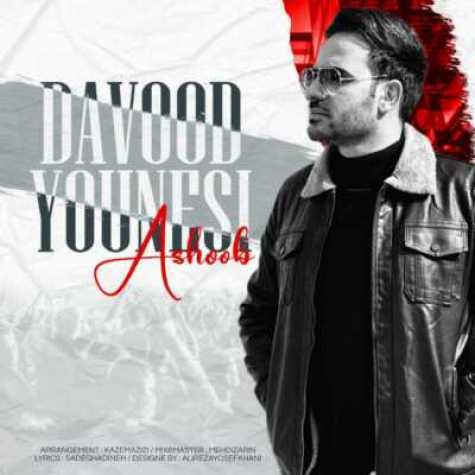 davood younesi ashoob 2023 08 26 16 26