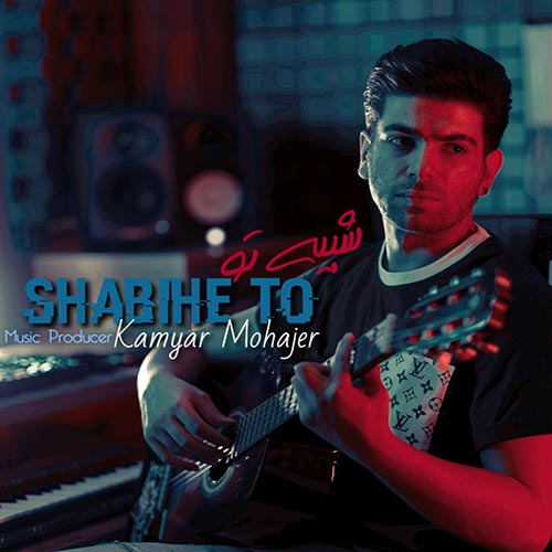 دانلود آهنگ کامیار مهاجر شبیه تو 1 kamyar mohajer shabihe to 2023 08 18 17 27