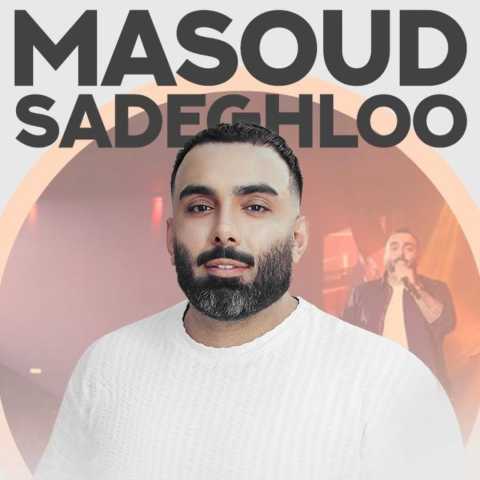 دانلود آهنگ مسعود صادقلو دوباره 1 masoud sadeghloo dobareh 2023 08 18 11 11