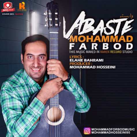 دانلود آهنگ محمد فربد وابسته 1 mohammad farbod vabaste 2023 08 28 09 22