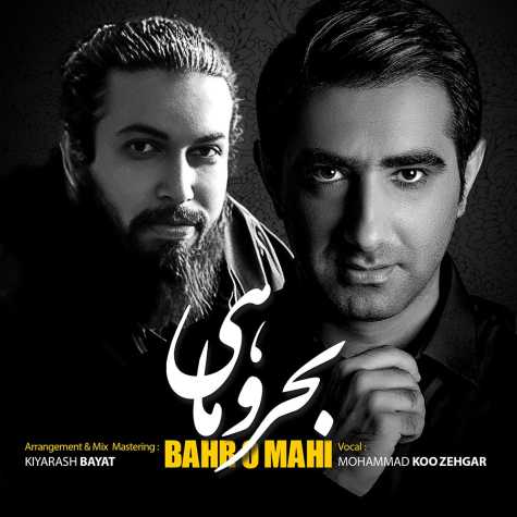 دانلود آهنگ محمد کوزهگر بحر و ماهی 1 mohammad koozegar bahro mahi 2023 08 05 16 18