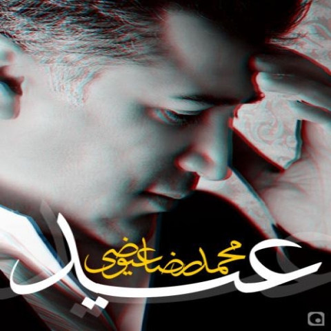 دانلود آهنگ محمدرضا عیوضی عید 1 mohammadreza eyvazi eyd 2023 08 16 10 31