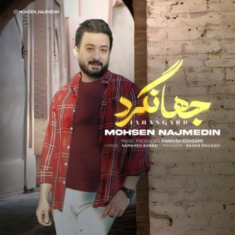 دانلود آهنگ محسن نجم الدین جهانگرد 1 mohsen najmedin jahangard 2023 08 28 08 39