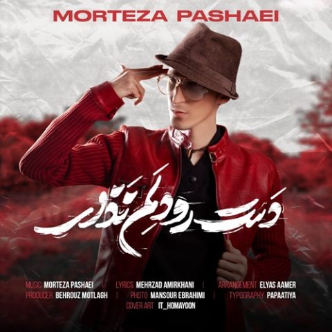 دانلود آهنگ مرتضی پاشایی دست رو دلم نذار 1 morteza pashaei dast roo delam nazaar 2023 08 11 17 39