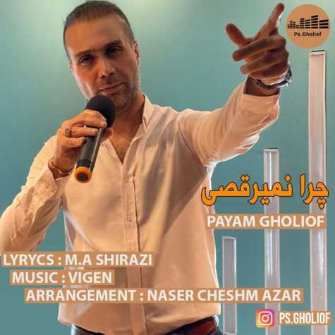 دانلود آهنگ پیام قلی اف چرا نمیرقصی 1 payam gholiof chera nemiraghsi 2023 08 02 18 24