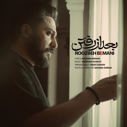 roozbeh bemani bad az raftan 2023 08 25 15 44
