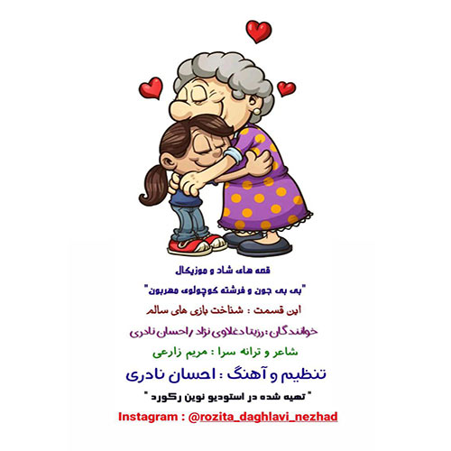 دانلود آهنگ رزیتا دغلاوی نژاد و احسان نادری بی بی جون و فرشته کوچولوی مهربون 1 rozita daghlavi nejad bibi joon fereshte kocholooye mehrabon 2023 08 20 11 48