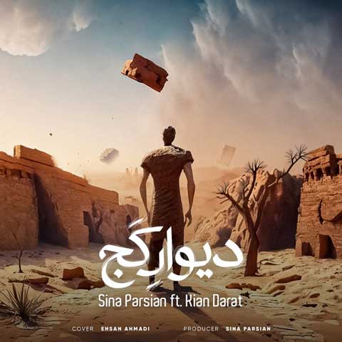 دانلود آهنگ سینا پارسیان دیوار کج 1 sina parsian divar kaj ft kian darat 2023 08 21 15 27