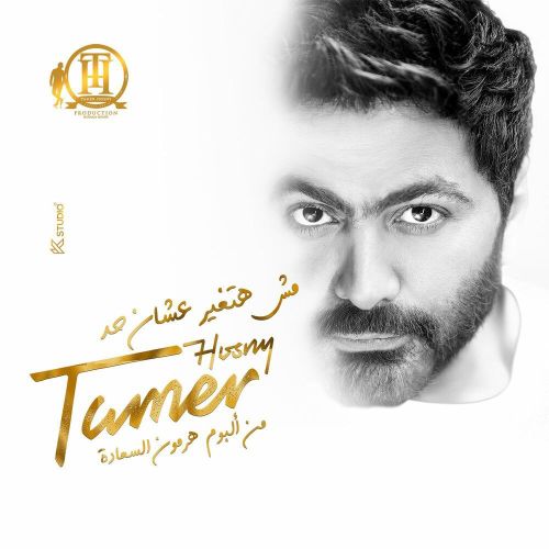 tamer hosny msh hatghyar 3ashn had 2023 08 07 17 05