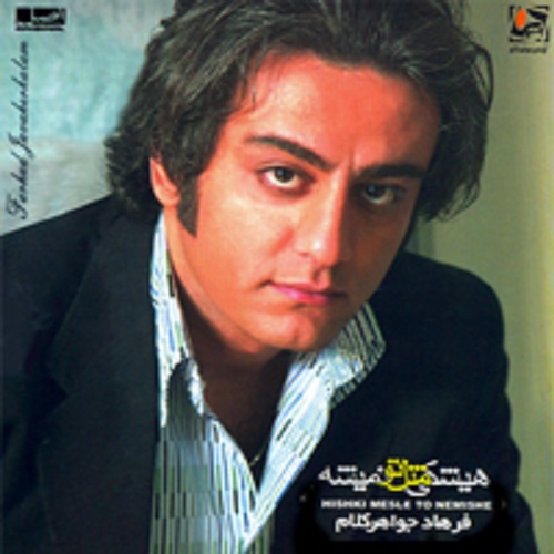 دانلود آهنگ فرهاد جواهر کلام میخوام همه دنیا اینو بدونن 1 farhad javaherkalam mikham hameh donya ino bedoona 2023 09 13 17 56