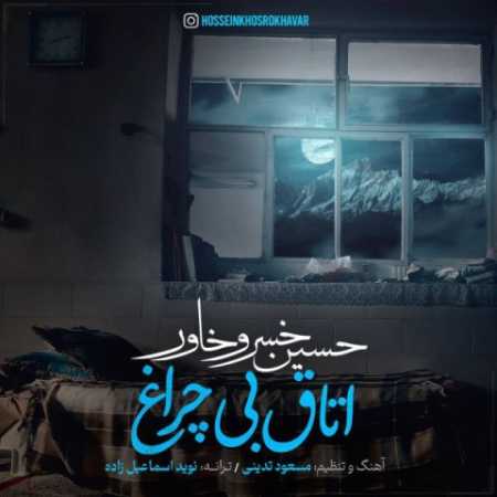 hossein khosrokhavar otaghe bi cheragh 2023 09 27 11 12
