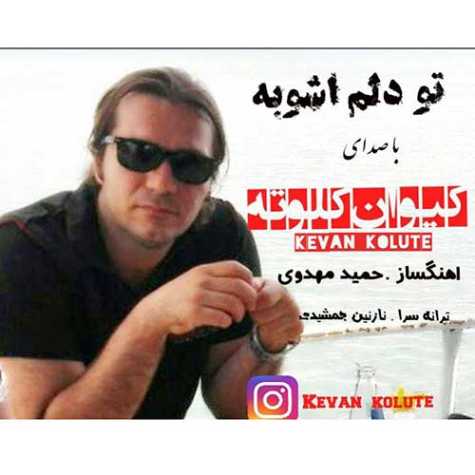 keyvan kolute to delam ashoobe 2023 09 02 11 02