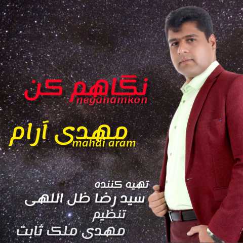 دانلود آهنگ مهدی آرام نگاهم کن 1 mehdi aram negaham kon 2023 09 01 14 59