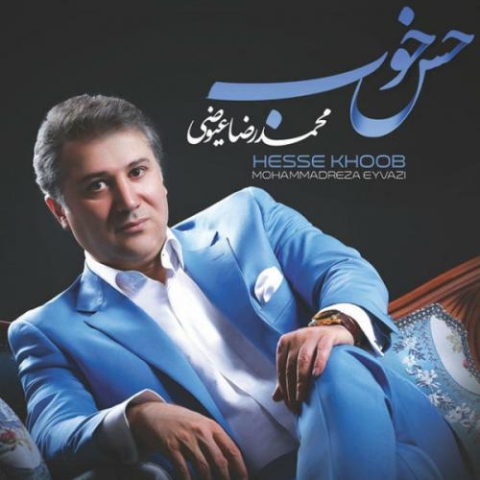 دانلود آهنگ محمدرضا عیوضی چهار دیواری 1 mohammadreza eyvazi char divari 2023 09 02 11 00