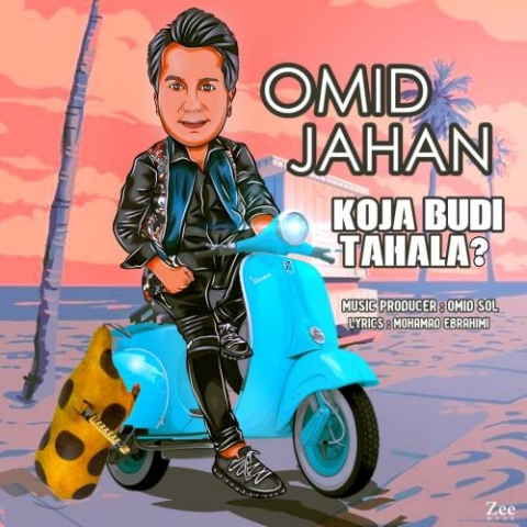 دانلود آهنگ امید جهان کجا بودی تاحالا 1 omid jahan koja budi tahala 2023 09 17 17 42