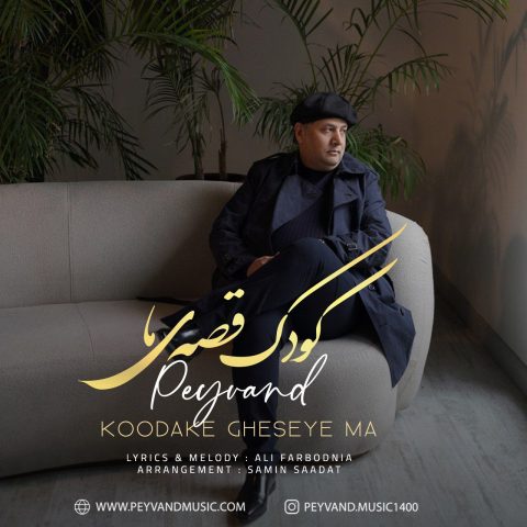 peyvand koodake gheseye ma 2023 09 24 23 01