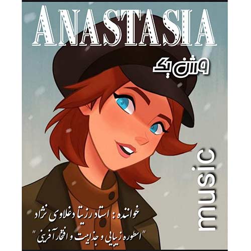 دانلود آهنگ رزیتا دغلاوی نژاد آناستازیا (زبان انگلیسی - ورژن یک) 1 rozita deghlavinezhad anastasia version 01 2023 09 10 16 55